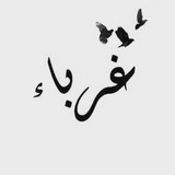غُرباء