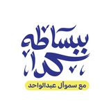 ببساطه كدا |