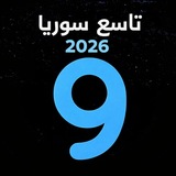 تاسع سوريا 2026 📘