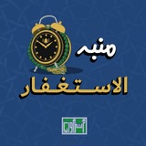 منبه الاستغفار