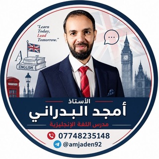 الأستاذ أمجد البدراني