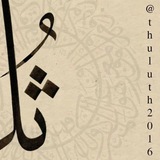 ثلث نویسان