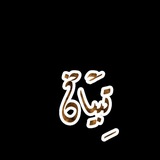 تِبْيَاْنۧ ༅ فَخُذْهَا بِقُوَّةٍ 📚