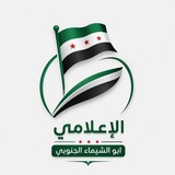 الاعلامي الحر "ابو الشيماء الجنوبي"