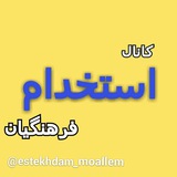 استخدام فرهنگیان ، معلم مربی دبیر ..