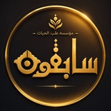 مؤسسه طب الحیات سابقون