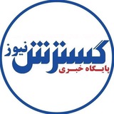 پایگاه خبری گسترش نیوز
