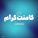 کامنت گرام :)