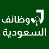 وظائف وظيفة 🇸🇦 تلجرام تيليجرام تلقرام تيلجرام