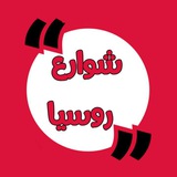 شوارع روسيا