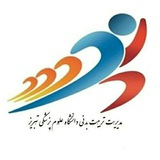 مدیریت تربیت بدنی دانشگاه علوم پزشکی تبریز