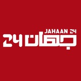 کانال خبری جهان 24