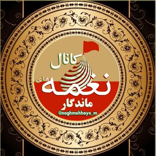 《نغمه هاے ماندگار》