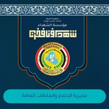رئاسة الوزراء - مؤسسة الشهداء