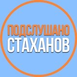 Подслушано Стаханов