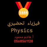 أ. هاشم محمود /فيزياء تحضيري 👌 🔥 <i class="emoji" style=