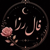 فال رزا