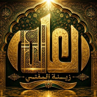 📚الـعـلـــم زيـنـة الـفـتــى📚