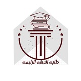 طلبة كلية القانون السنة الرابعة