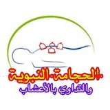 الحجامة والحجامة التجميلية والتداوي بالاعشاب والزيوت
