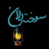 💔 سوخته دلان 💔