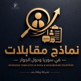 وظائف ونماذج مقابلات في سوريا ودول الجوار 2