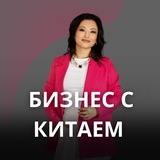 Бизнес с Китаем 🇨🇳