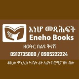 Eneho Books እነሆ መጻሕፍት