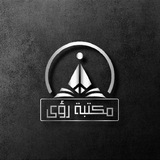 Roaa Library. 🩶 مَكتبة رُؤى. 🩶