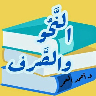النحو والصرف. د. أحمد محمد العمر