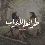 طرائف الأعرابّ️ ️