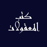 كتب المعقولات