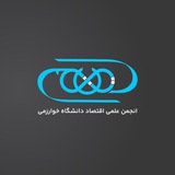 انجمن علمی اقتصاد خوارزمی