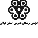 کانال خبری انجمن پزشکان عمومی گیلان