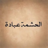 الحشمة عبادة