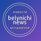 Новости Белыничей
