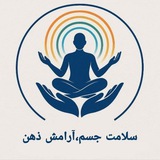 💙 سلامت جسم ، 💚 آرامش ذهن <i class="emoji" style="backg