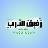 رَفيقُ الدَّربِ - القناة العامّة 🔆