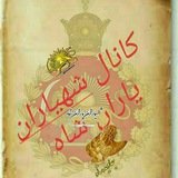 👑 کانال شهیاران 👑