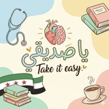 Take it easy يا صديقي