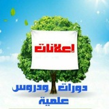 إعلانات دورات ودروس علمية📚
