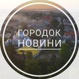 Підслухано Городок 💡 Львівська обл.