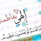 ✨ 👑 قناة يافاطمة بحق المحسن<i class="emoji" style="backgr