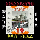 💜 ዝማሬ ዳዊት 💜