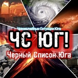 ⛑️ ЧС ЮГ!