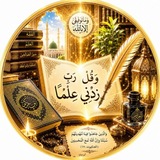 🌹 وقل رَبِّ زِدني علماً 🌹