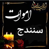 ترحیم اموات سنندج (سنه)