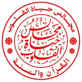 مَجَالِسُ حَيَاة القُلوبِ 🪶 🌹 <i class="emoji" style="b