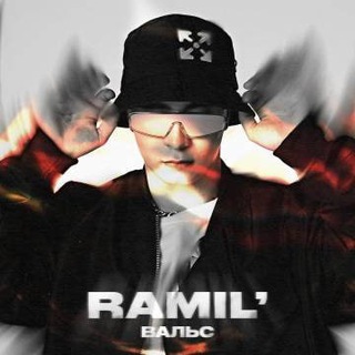 Ramil - песни, альбомы и музыка 🔥 слушать НОВИНКИ