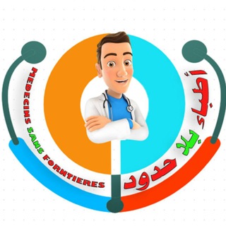 قناة اطباء بلا حدود الرسمية🛡